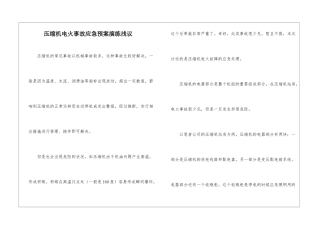 压缩机电火事故应急预案演练浅议