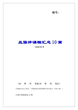 压强评课稿汇总10篇-