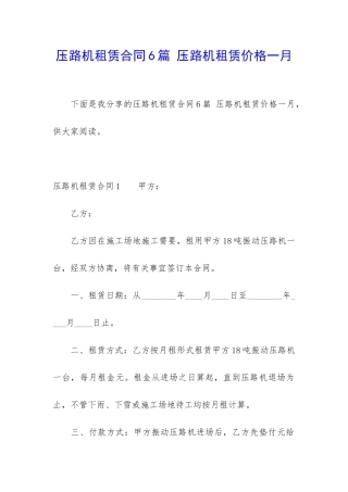 压路机租赁合同6篇-压路机租赁价格一月
