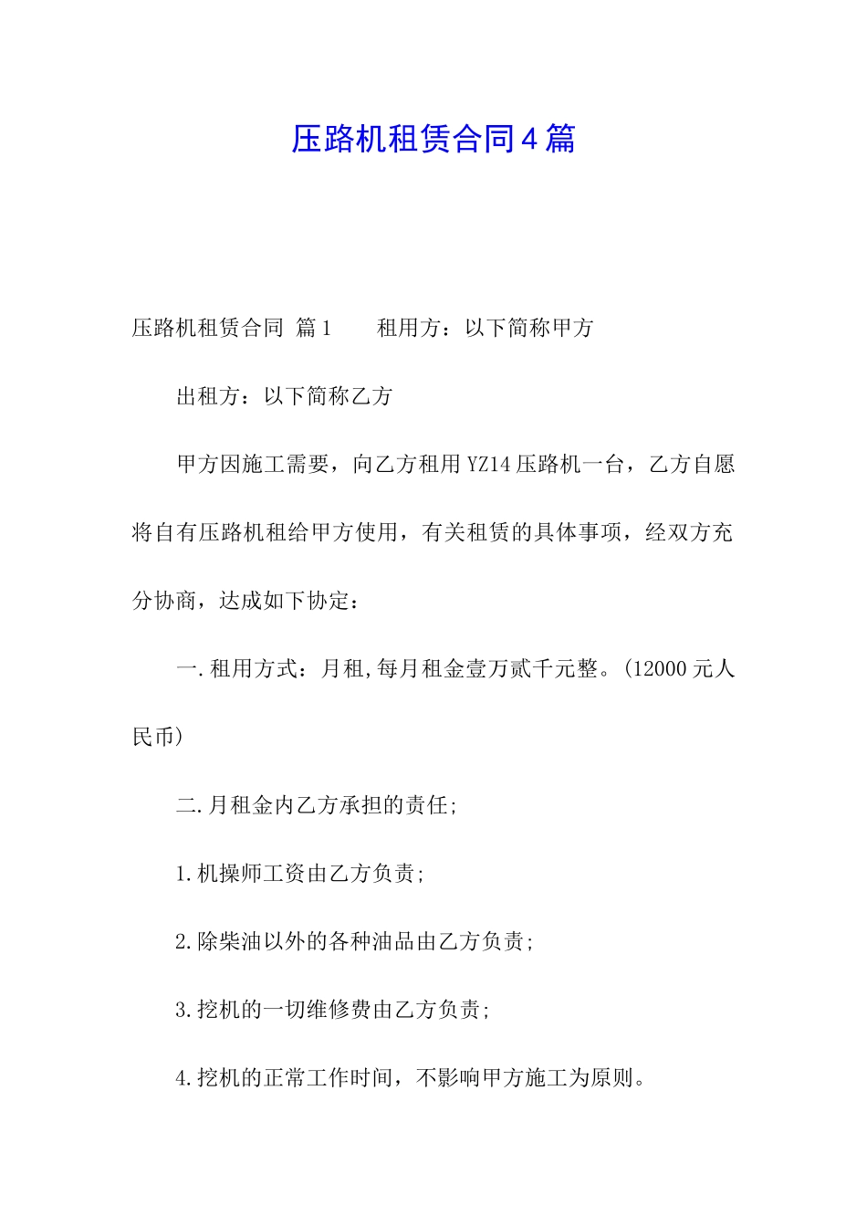 压路机租赁合同4篇_第1页