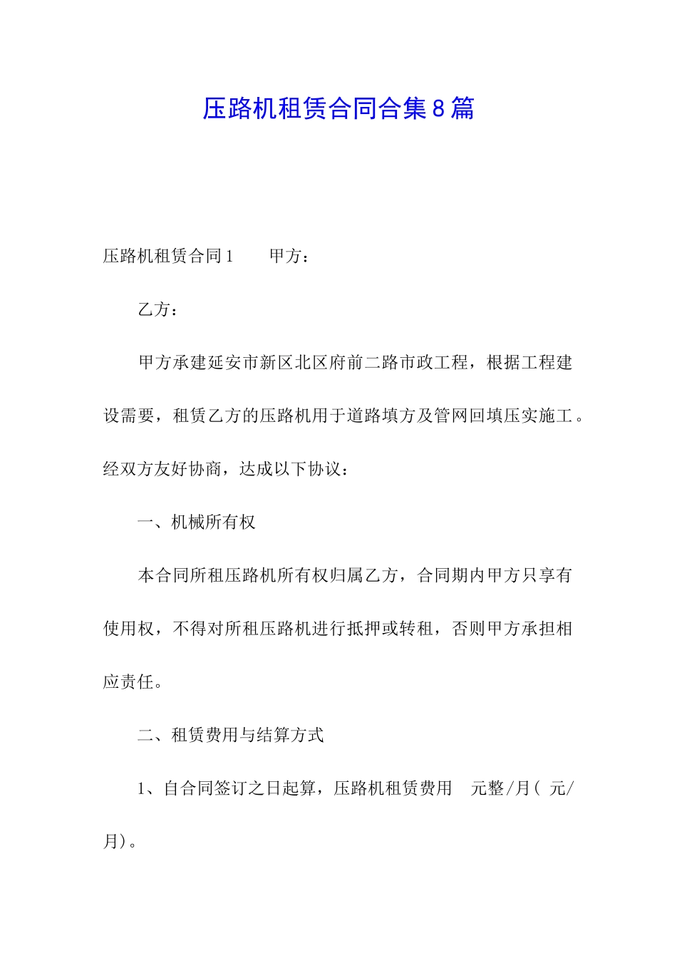 压路机租赁合同合集8篇_第1页