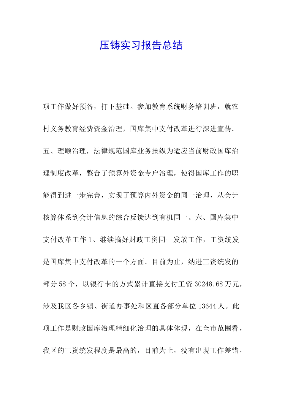 压铸实习报告总结-_第1页