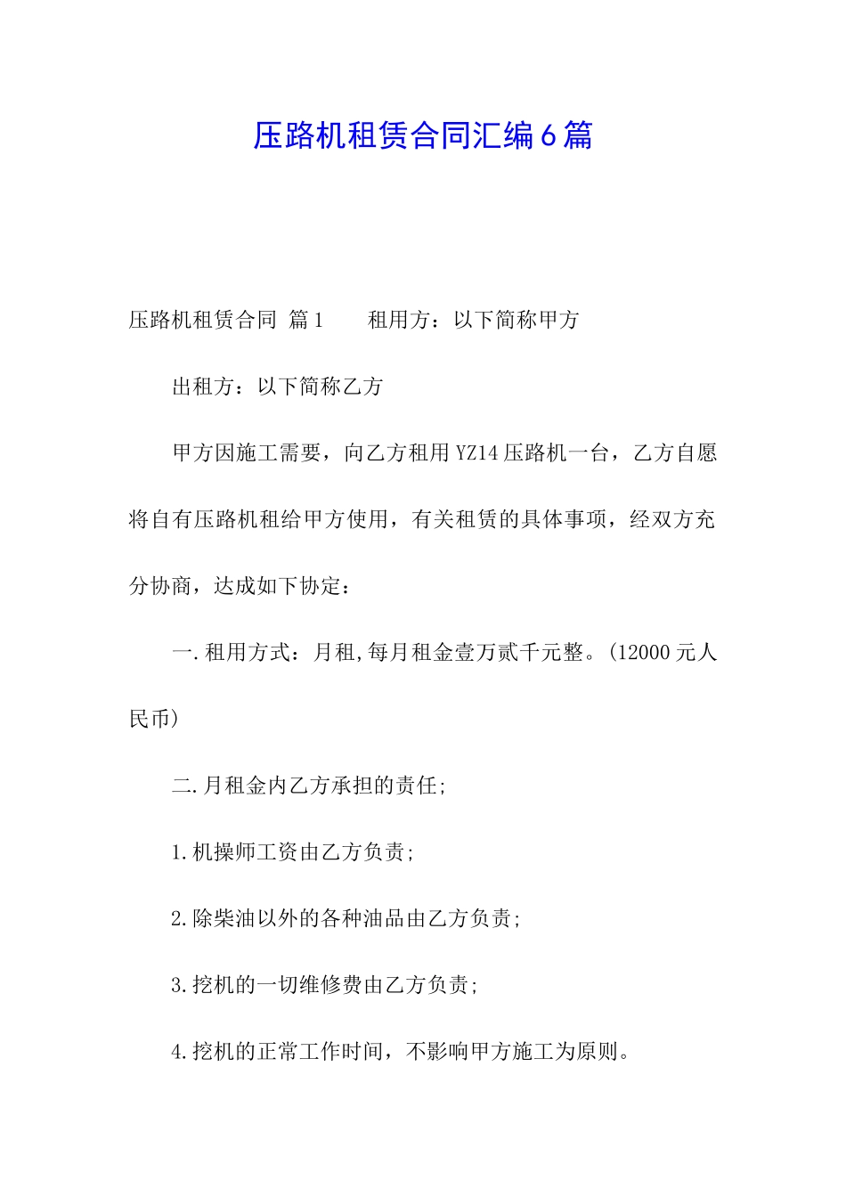 压路机租赁合同汇编6篇_第1页