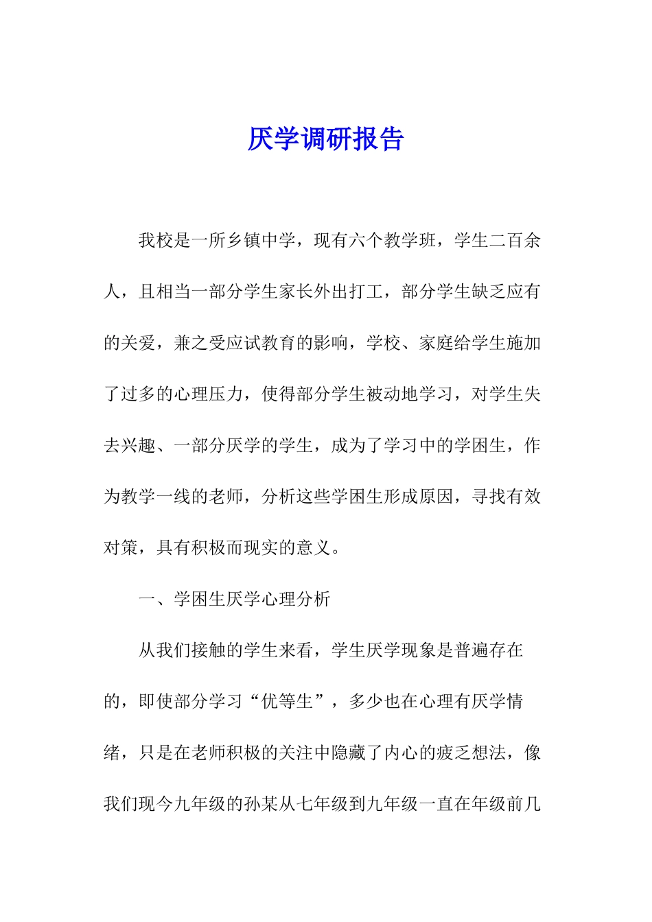 厌学调研报告_第1页