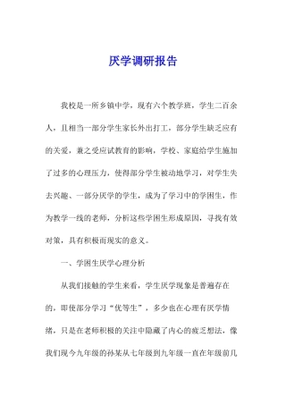 厌学调研报告