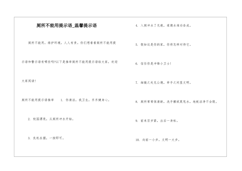 厕所不能用提示语-温馨提示语_第1页