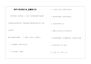 厕所不能用提示语-温馨提示语