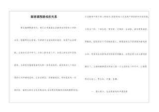 厘清课程游戏的关系