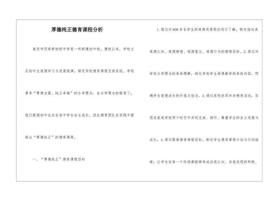 厚德纯正德育课程分析_第1页