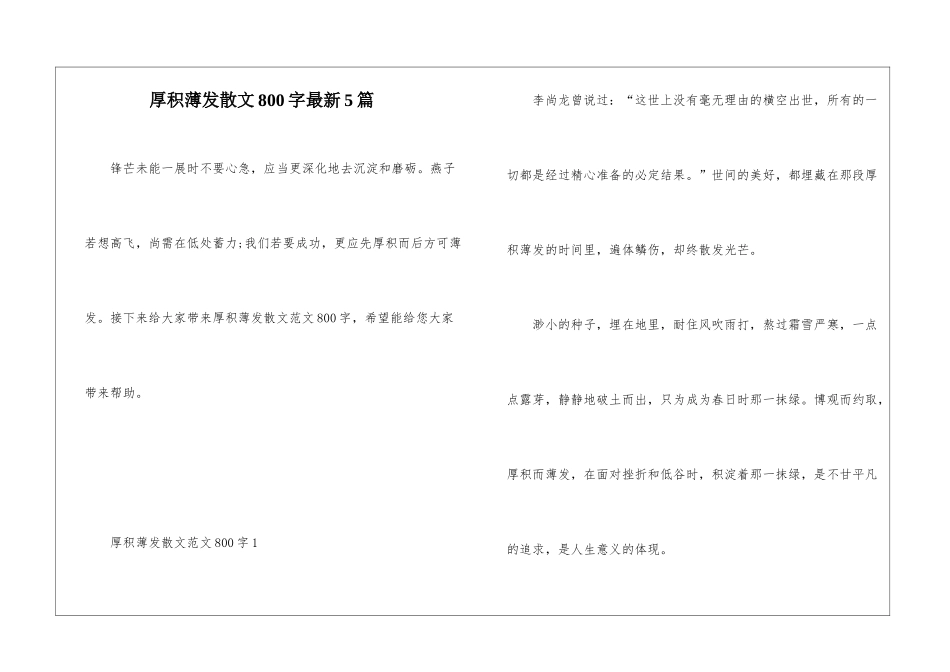 厚积薄发散文800字最新5篇_第1页