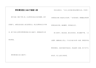 厚积薄发散文800字最新5篇