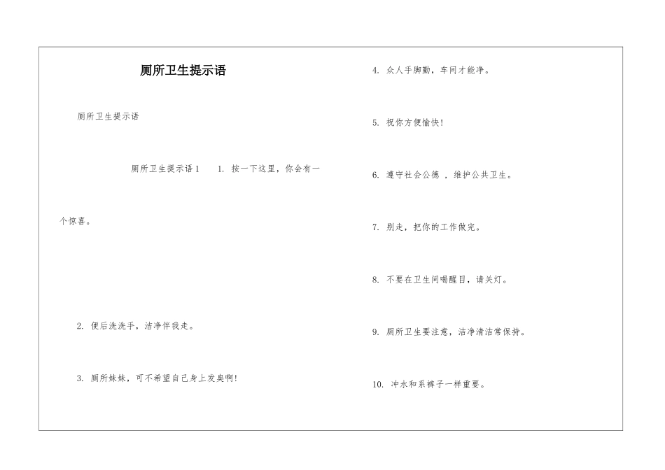 厕所卫生提示语_第1页