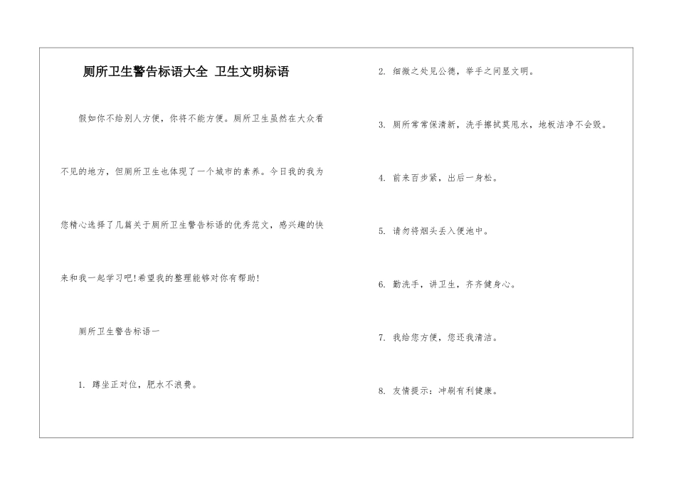 厕所卫生警告标语大全-卫生文明标语_第1页