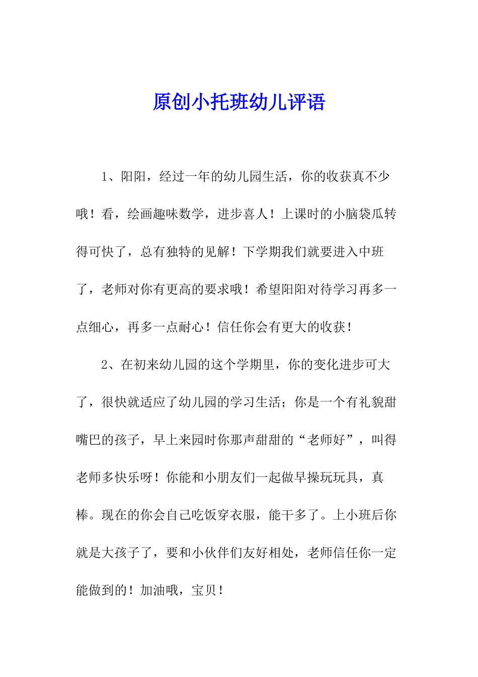 原创小托班幼儿评语_第1页