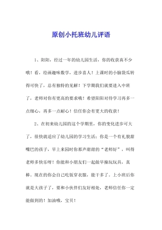 原创小托班幼儿评语