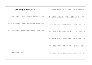 厚重的中秋节满分作文5篇