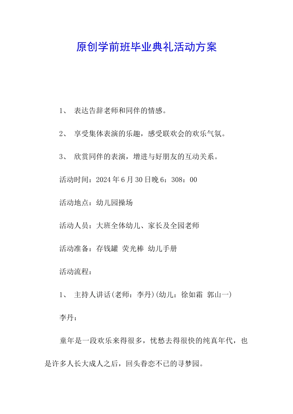 原创学前班毕业典礼活动方案_第1页