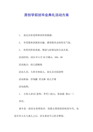 原创学前班毕业典礼活动方案