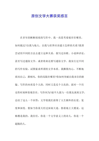 原创文学大赛获奖感言