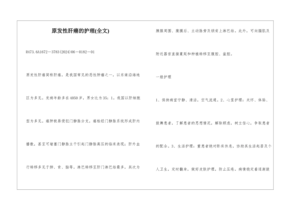 原发性肝癌的护理_第1页