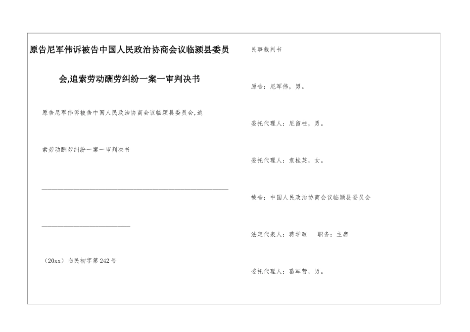 原告尼军伟诉被告中国人民政治协商会议临颍县委员会-追索劳动报酬纠纷一案一审判决书_第1页