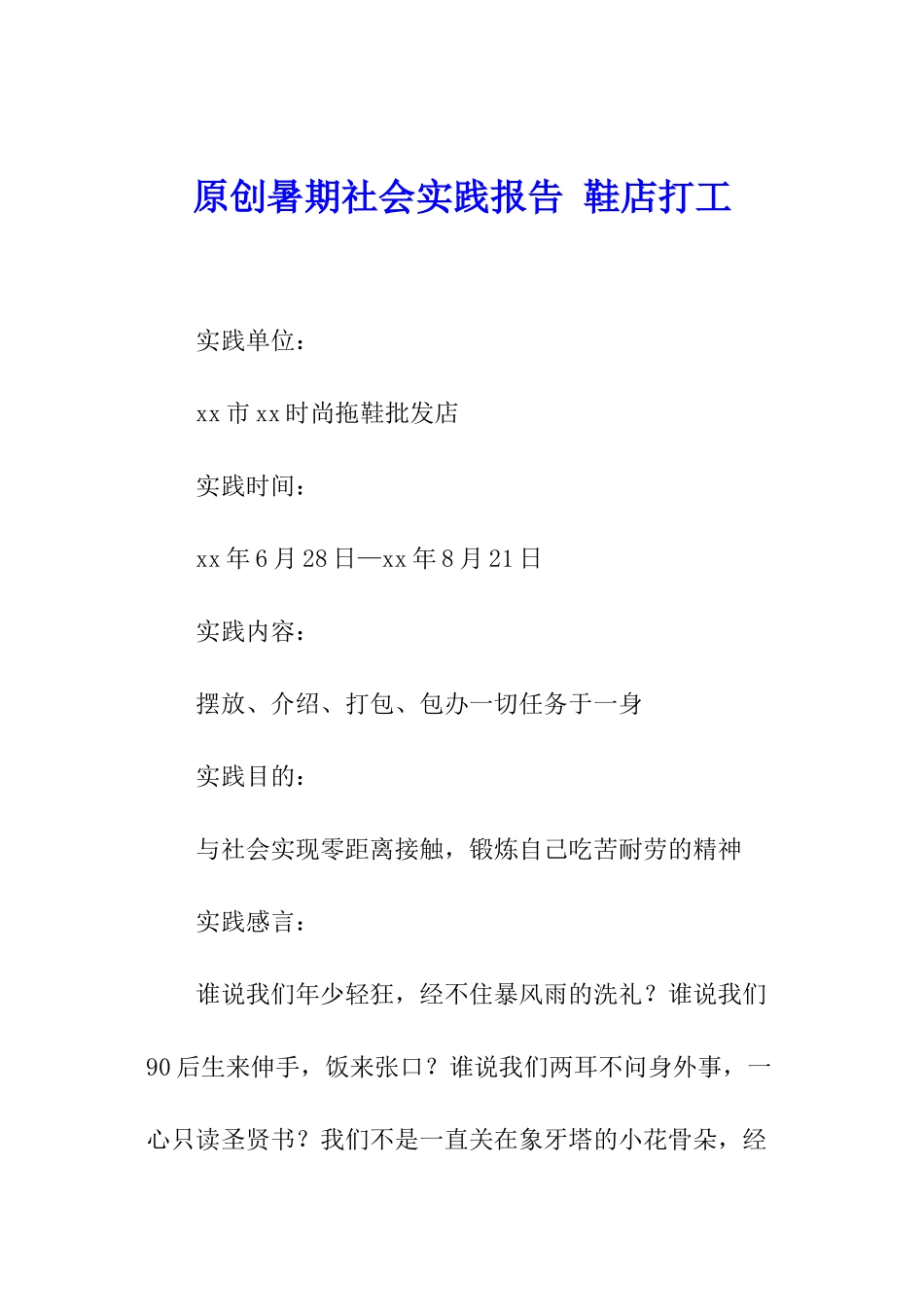 原创暑期社会实践报告-鞋店打工_第1页