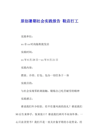 原创暑期社会实践报告-鞋店打工