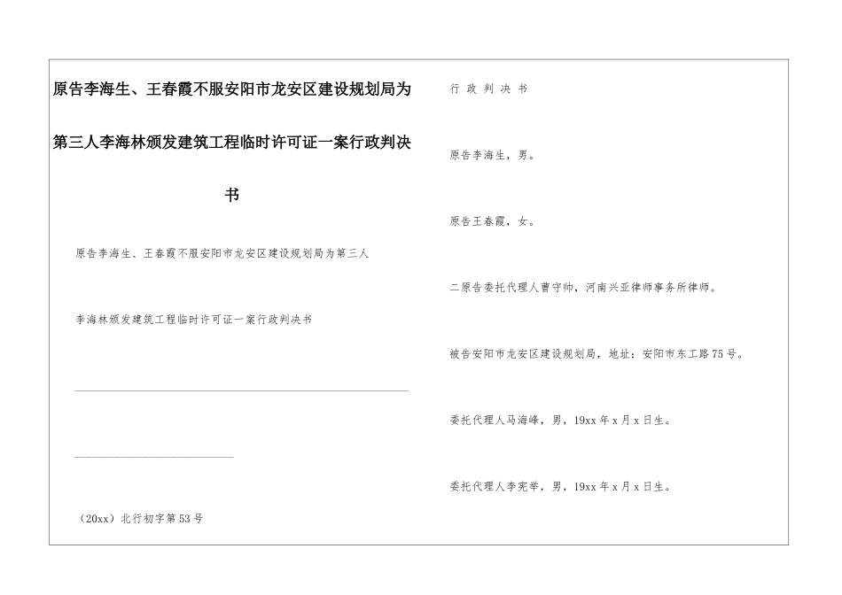 原告李海生、王春霞不服安阳市龙安区建设规划局为第三人李海林颁发建筑工程临时许可证一案行政判决书_第1页