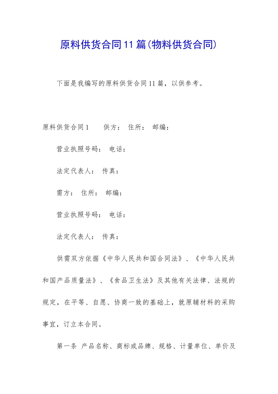 原料供货合同11篇_第1页
