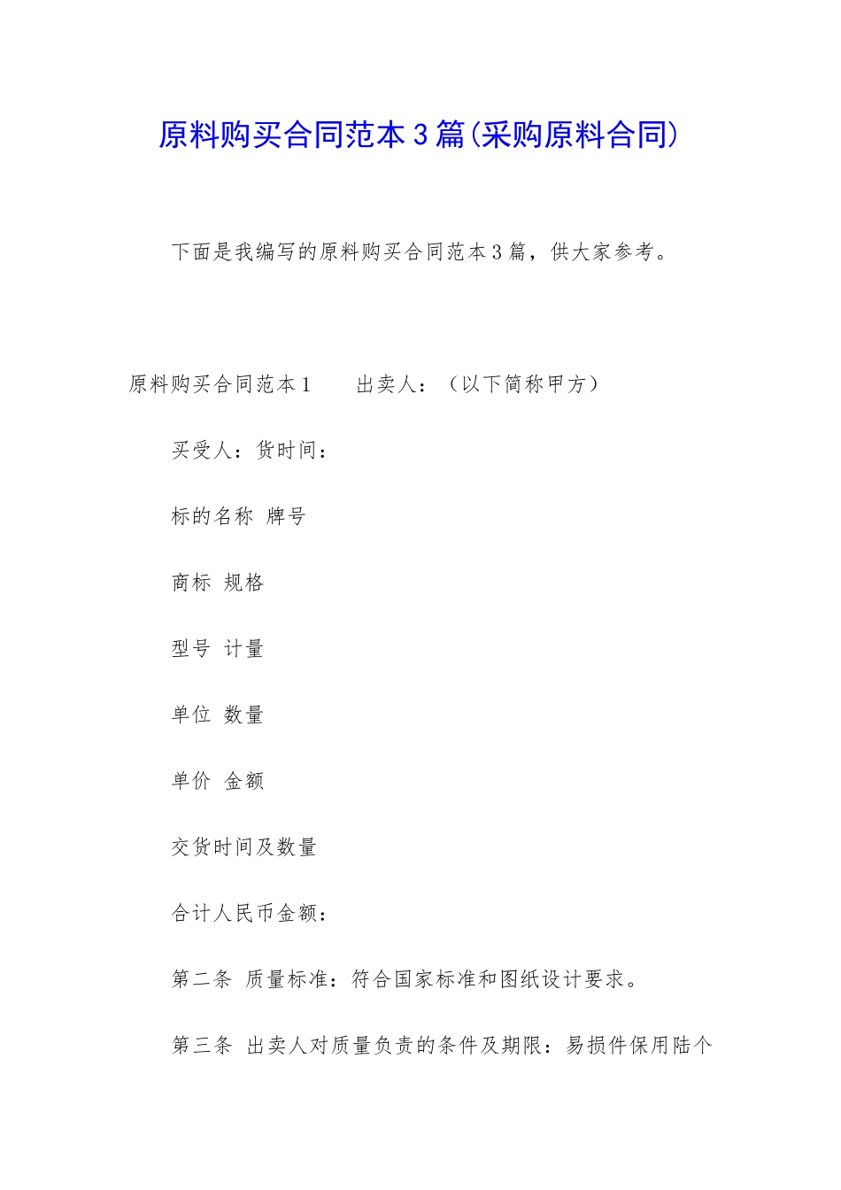 原料购买合同范本3篇_第1页