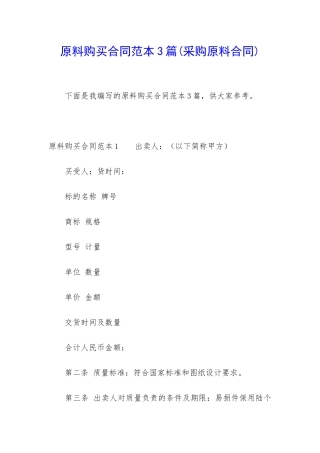 原料购买合同范本3篇