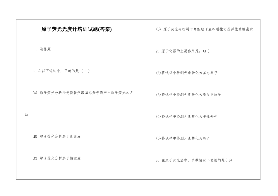 原子荧光光度计培训试题_第1页