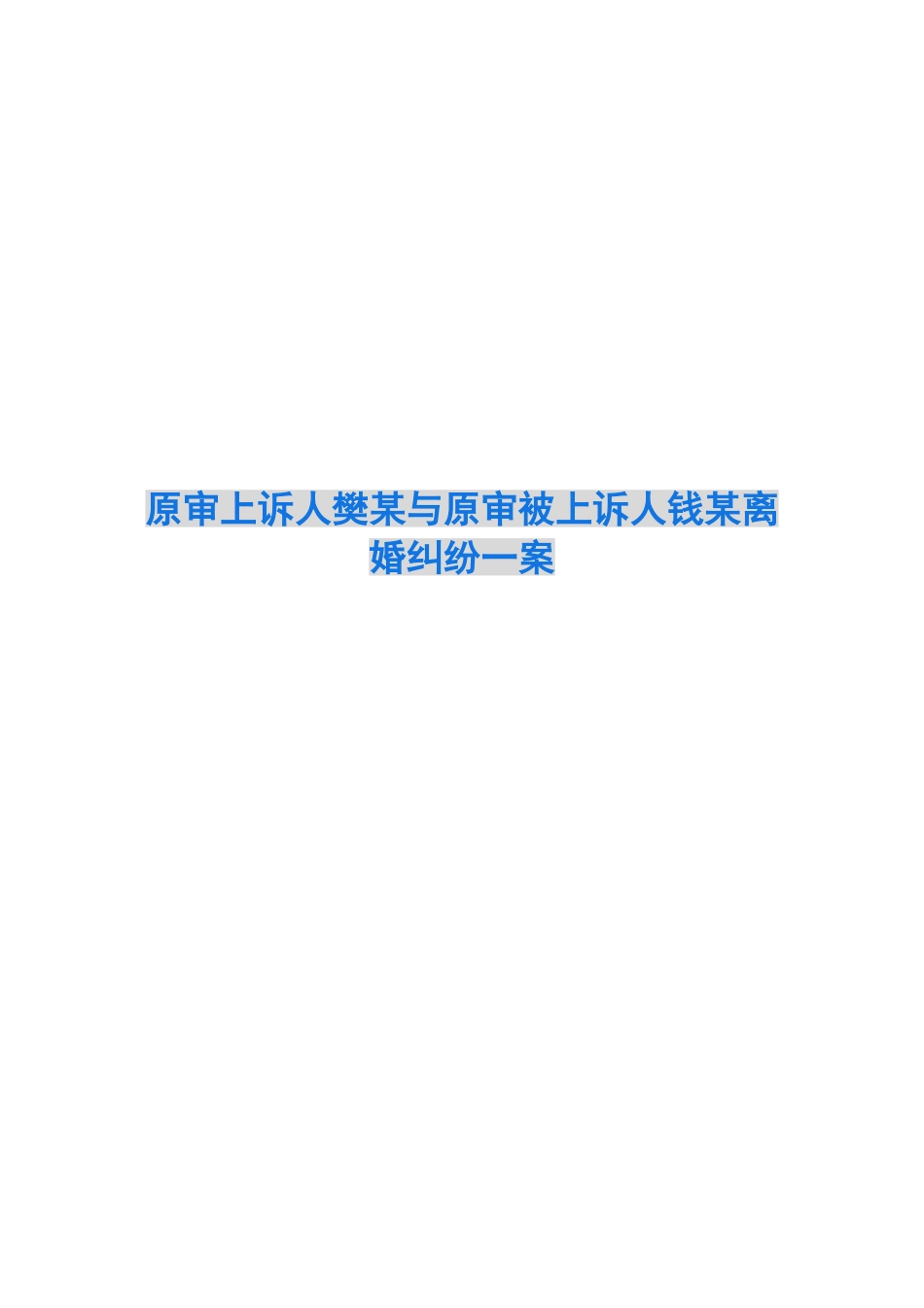 原审上诉人樊某与原审被上诉人钱某离婚纠纷一案_第1页