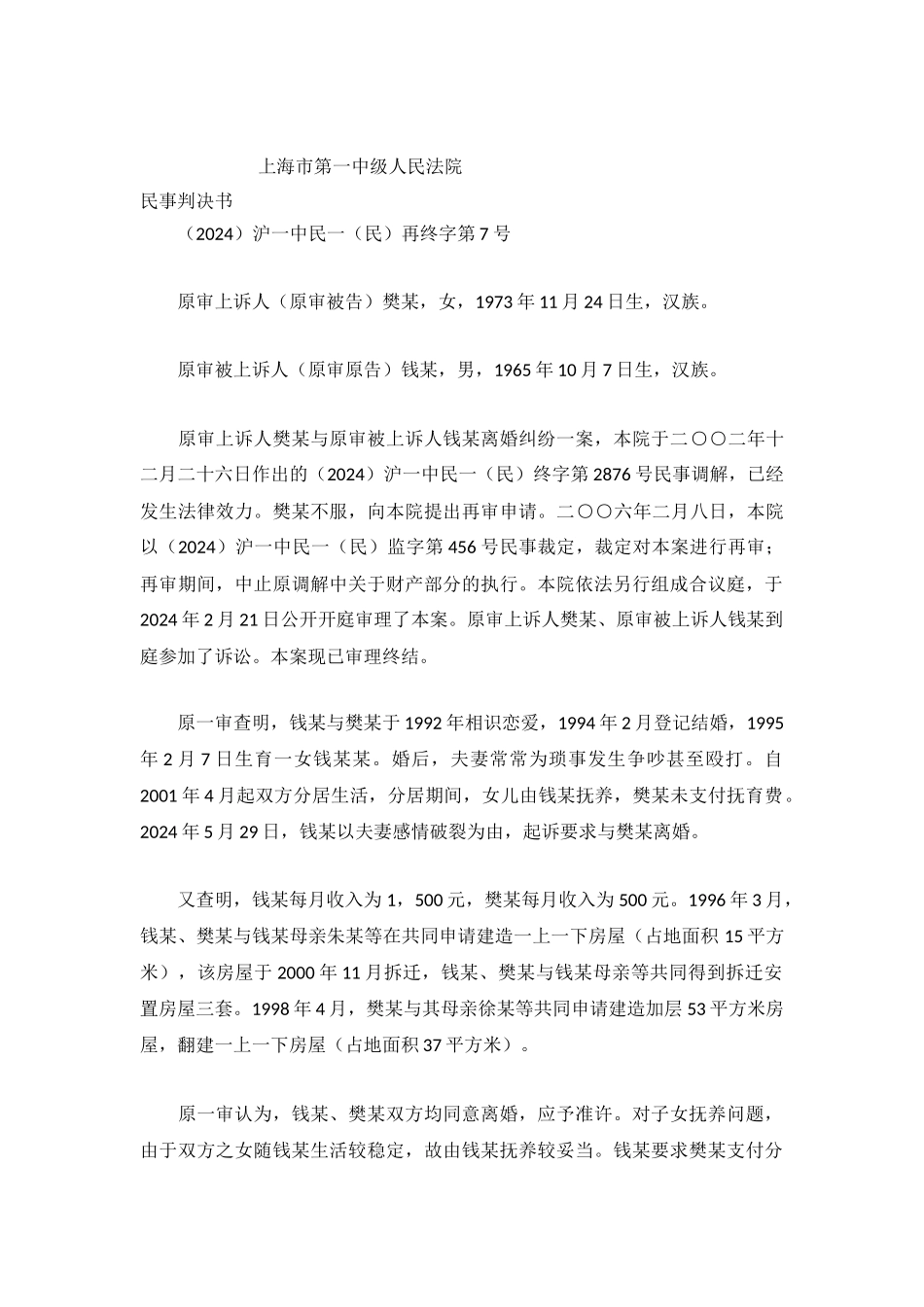 原审上诉人樊某与原审被上诉人钱某离婚纠纷一案_第2页