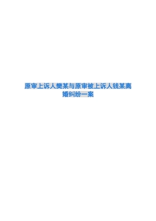原审上诉人樊某与原审被上诉人钱某离婚纠纷一案