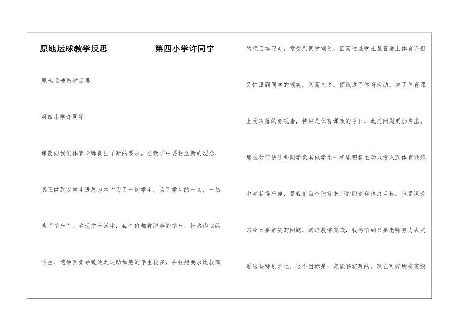原地运球教学反思-----------第四小学许同宇_第1页