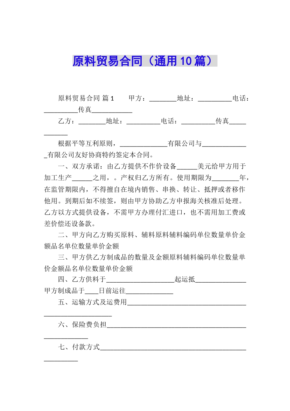 原料贸易合同_第1页