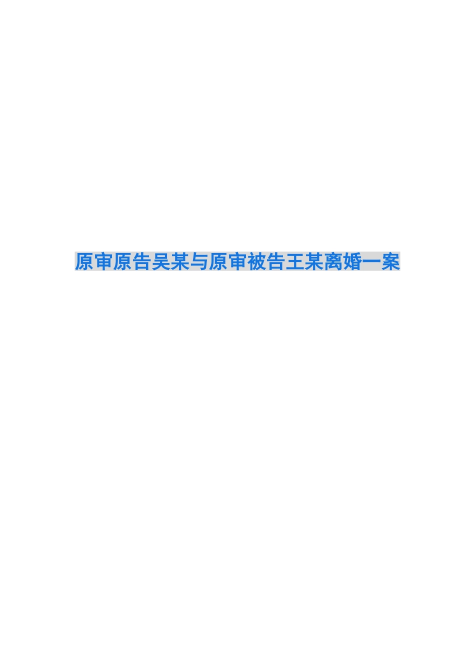 原审原告吴某与原审被告王某离婚一案_第1页