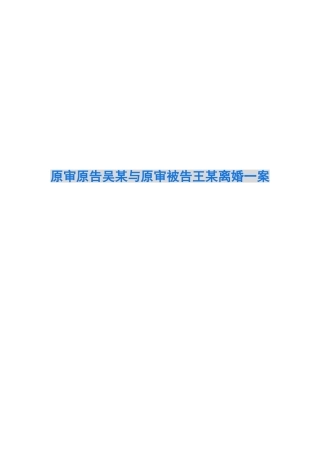 原审原告吴某与原审被告王某离婚一案