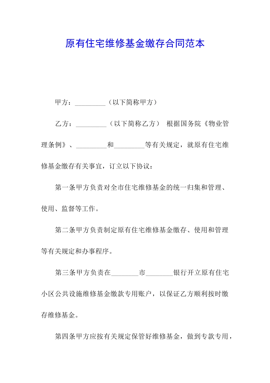 原有住宅维修基金缴存合同范本_第1页