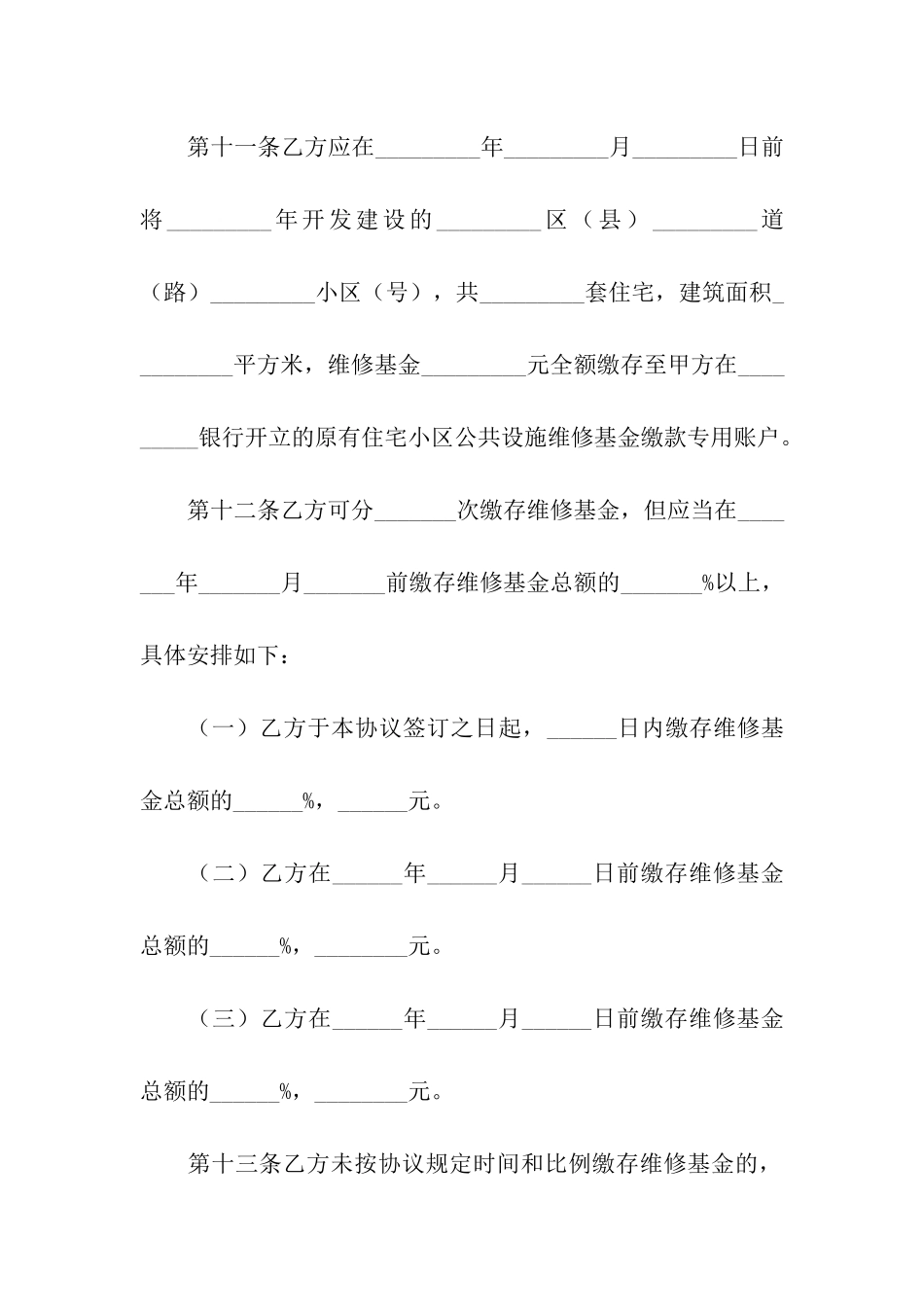 原有住宅维修基金缴存合同范本_第3页