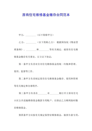 原有住宅维修基金缴存合同范本