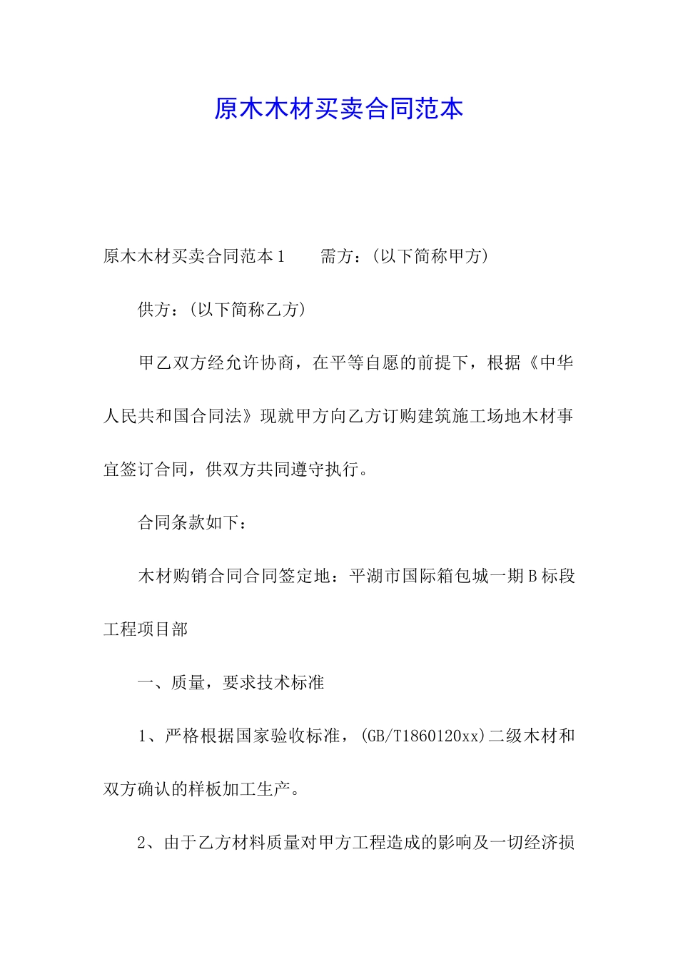 原木木材买卖合同范本_第1页