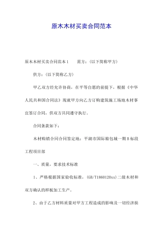原木木材买卖合同范本