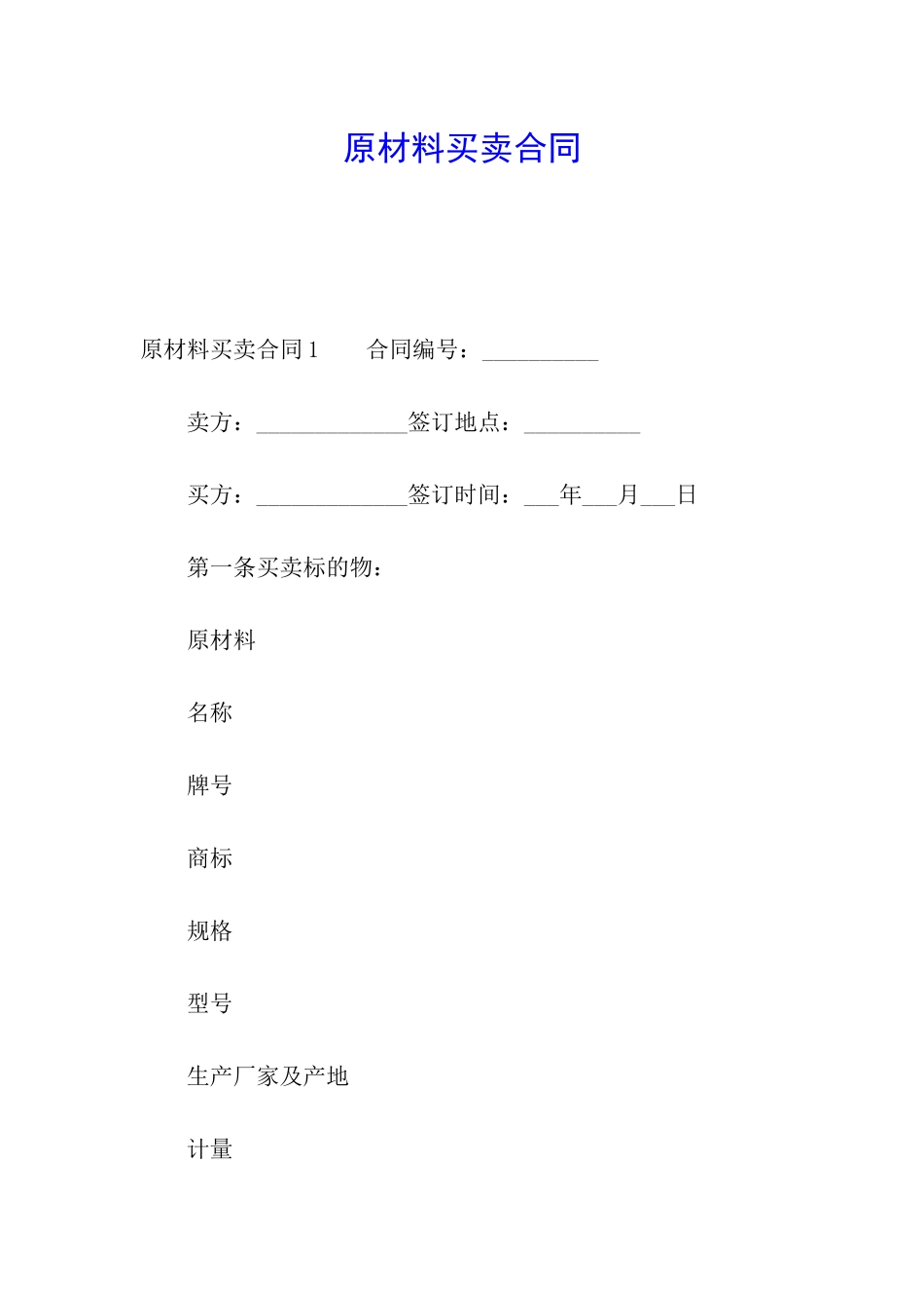 原材料买卖合同_第1页