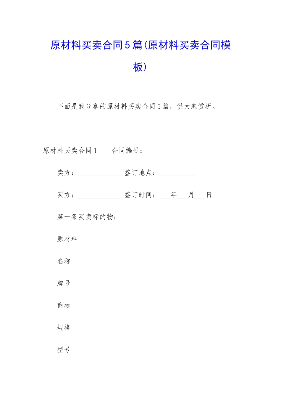 原材料买卖合同5篇_第1页