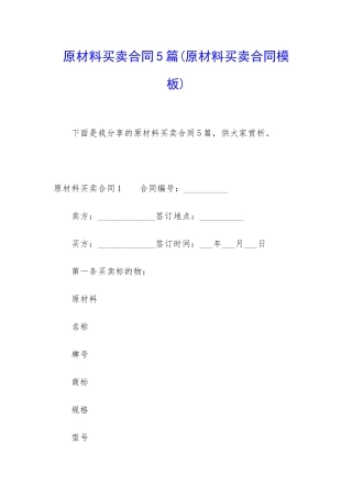 原材料买卖合同5篇