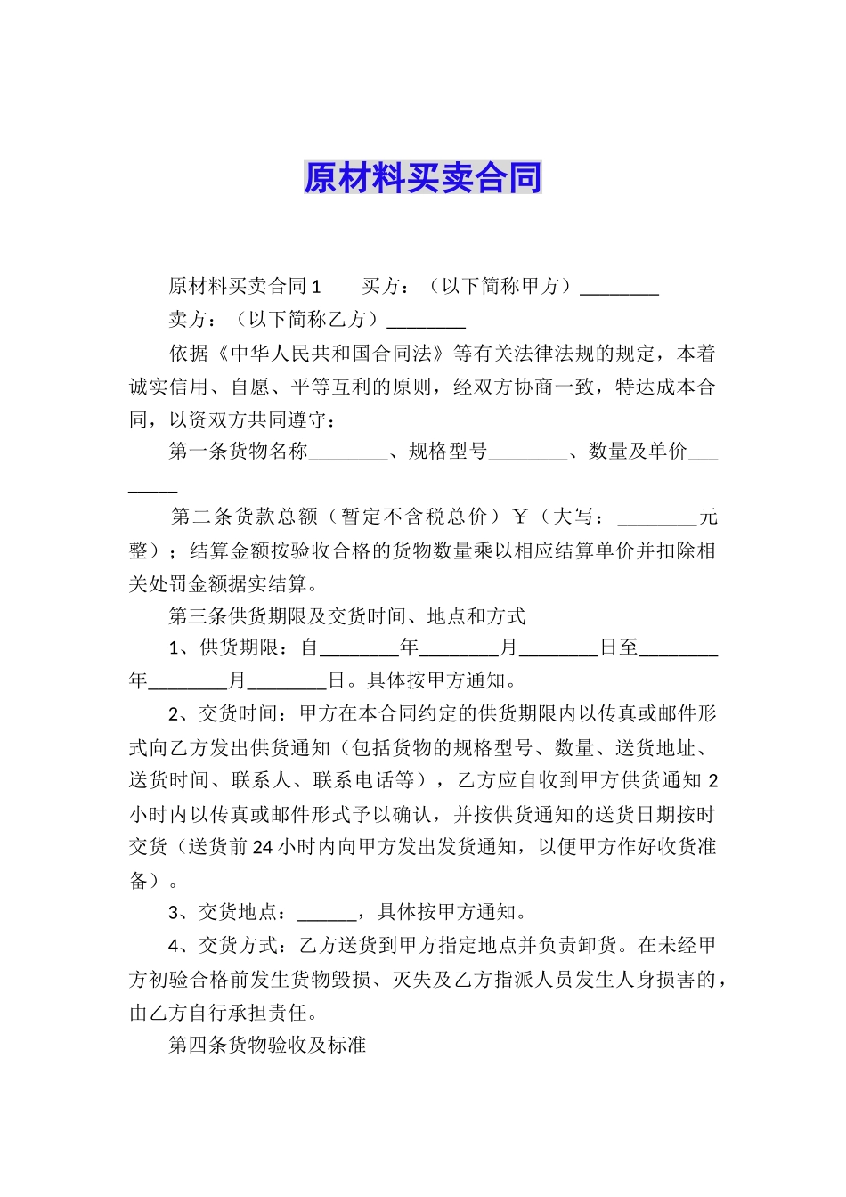 原材料买卖合同_第1页