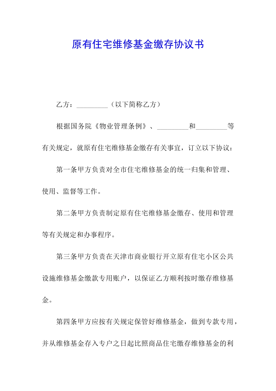 原有住宅维修基金缴存协议书_第1页