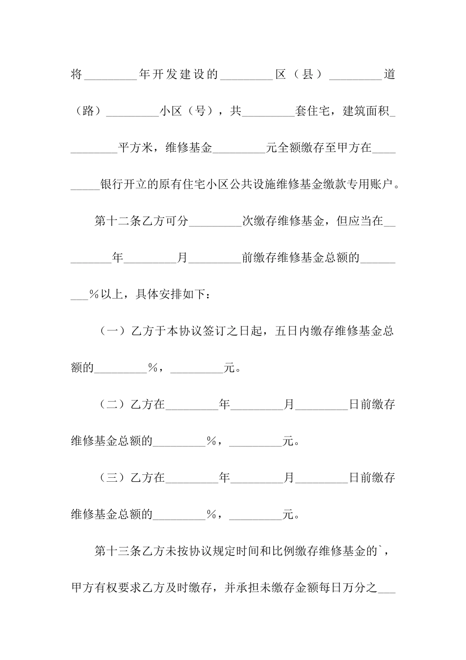 原有住宅维修基金缴存协议书_第3页